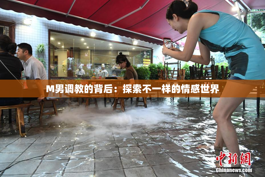 M男调教的背后：探索不一样的情感世界