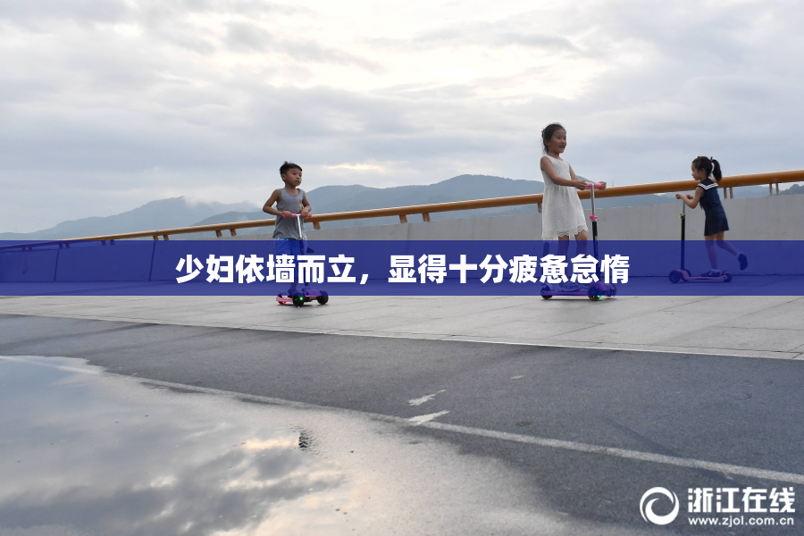 少妇依墙而立，显得十分疲惫怠惰