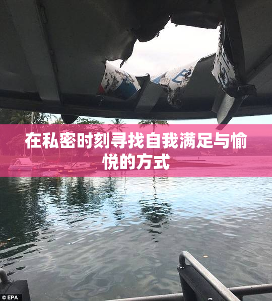 在私密时刻寻找自我满足与愉悦的方式