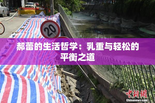 郝蕾的生活哲学：乳重与轻松的平衡之道
