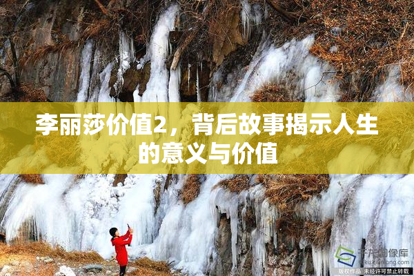 李丽莎价值2，背后故事揭示人生的意义与价值