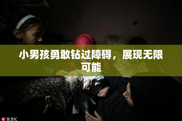 小男孩勇敢钻过障碍，展现无限可能