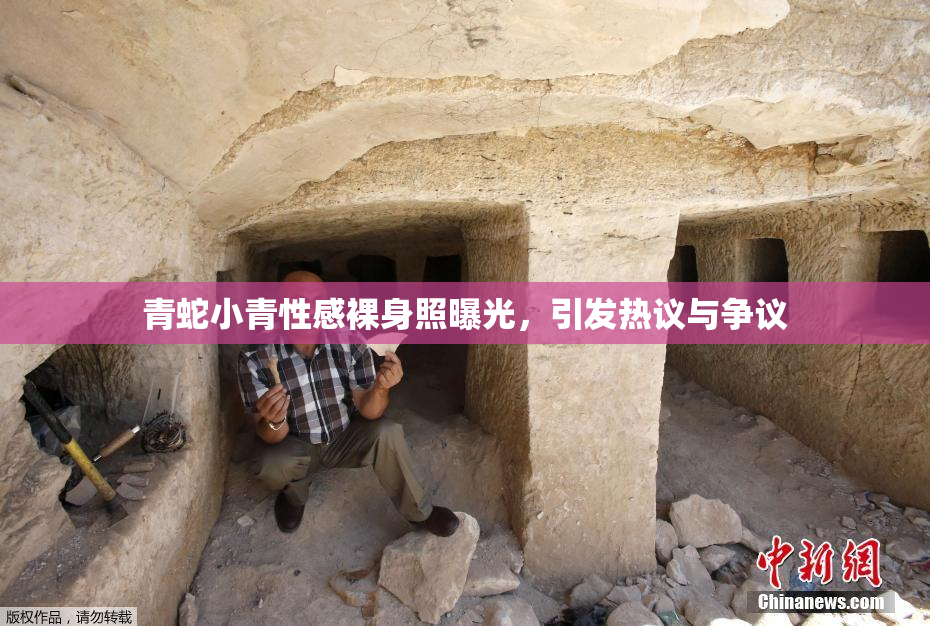 青蛇小青性感裸身照曝光，引发热议与争议