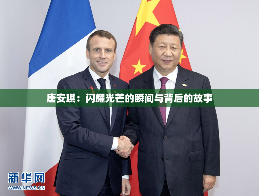 唐安琪：闪耀光芒的瞬间与背后的故事
