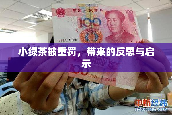 小绿茶被重罚，带来的反思与启示
