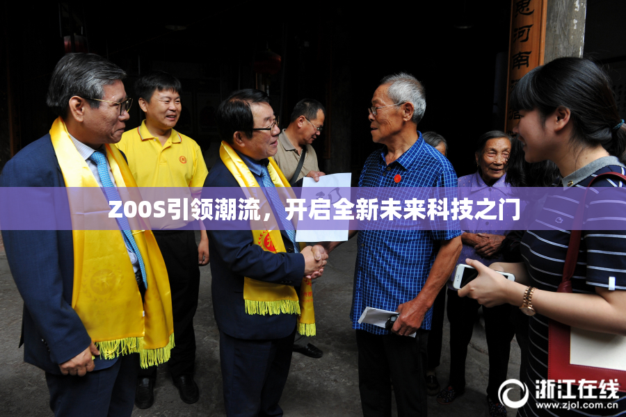 Z00S引领潮流，开启全新未来科技之门