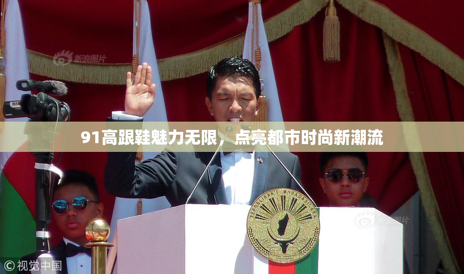 91高跟鞋魅力无限，点亮都市时尚新潮流