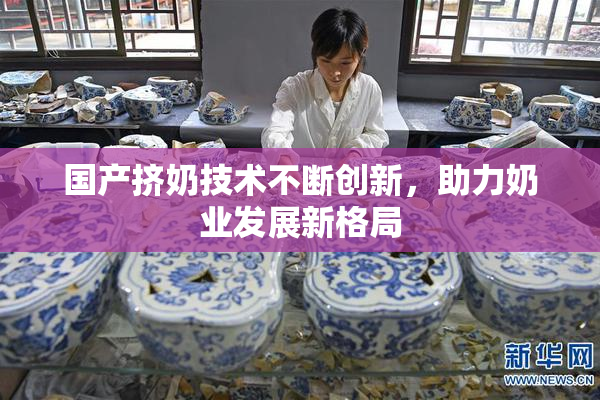 国产挤奶技术不断创新，助力奶业发展新格局