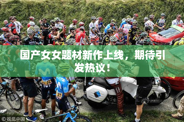 国产女女题材新作上线，期待引发热议！