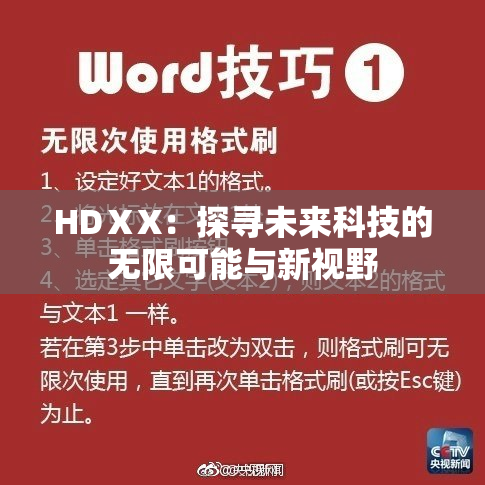 HDⅩX：探寻未来科技的无限可能与新视野