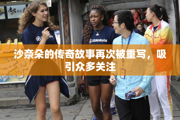 沙奈朵的传奇故事再次被重写，吸引众多关注