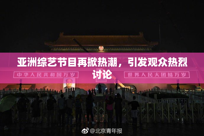 亚洲综艺节目再掀热潮，引发观众热烈讨论