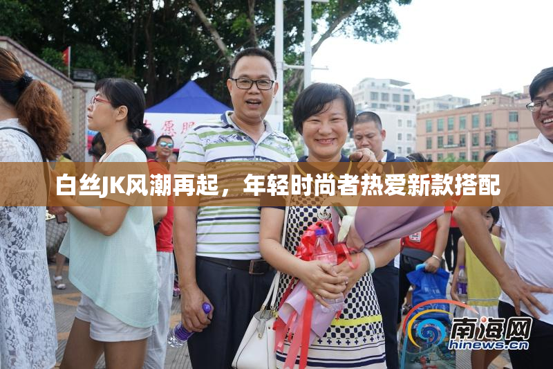 白丝JK风潮再起，年轻时尚者热爱新款搭配