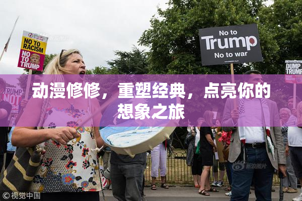 动漫修修，重塑经典，点亮你的想象之旅