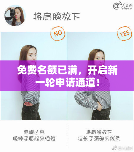 免费名额已满，开启新一轮申请通道！