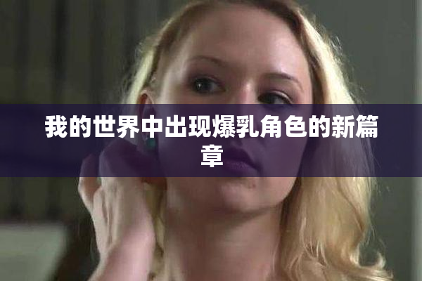 我的世界中出现爆乳角色的新篇章