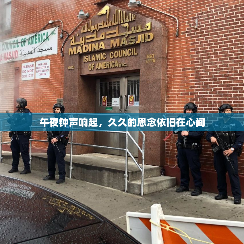 午夜钟声响起，久久的思念依旧在心间