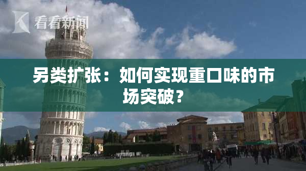 另类扩张：如何实现重口味的市场突破？