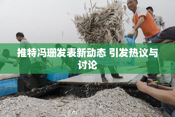 推特冯珊发表新动态 引发热议与讨论