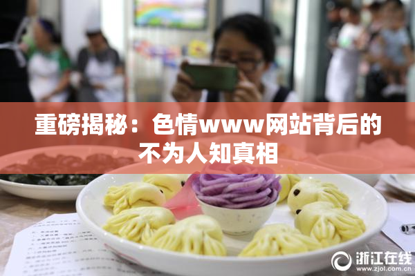 重磅揭秘：色情www网站背后的不为人知真相