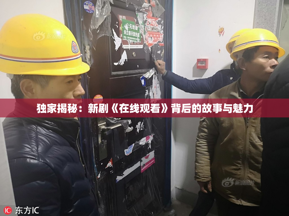 独家揭秘：新剧《在线观看》背后的故事与魅力