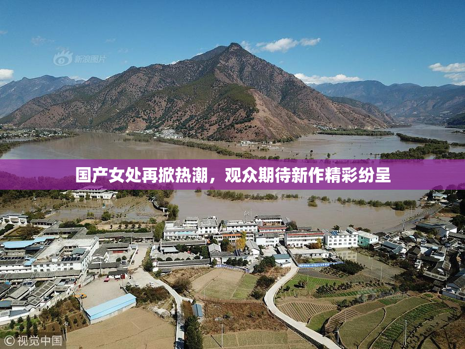 国产女处再掀热潮，观众期待新作精彩纷呈