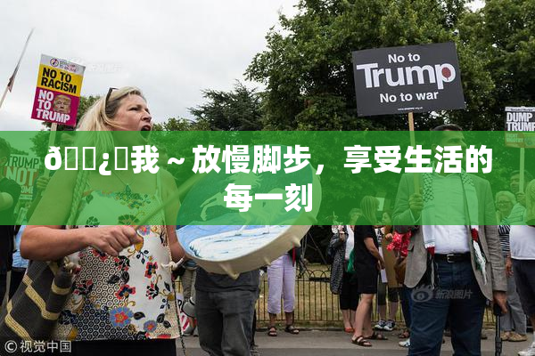 🌿‌我～放慢脚步，享受生活的每一刻