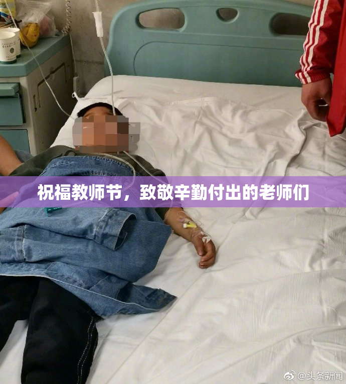 祝福教师节，致敬辛勤付出的老师们