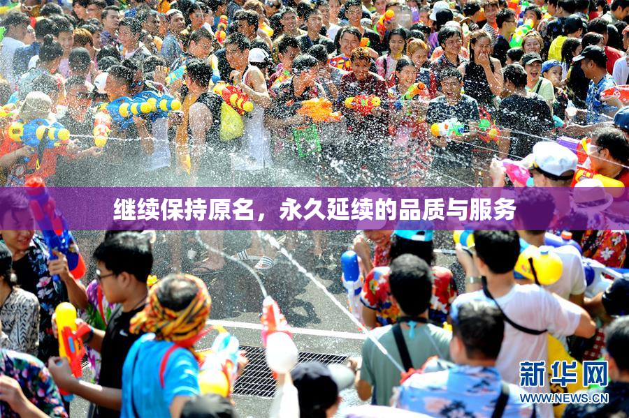 继续保持原名，永久延续的品质与服务