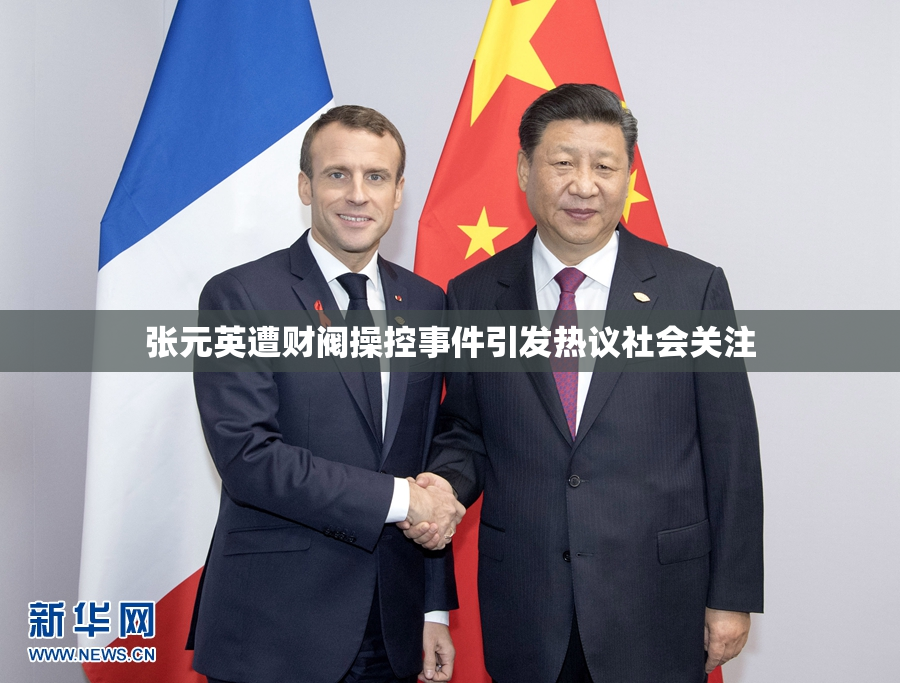 张元英遭财阀操控事件引发热议社会关注
