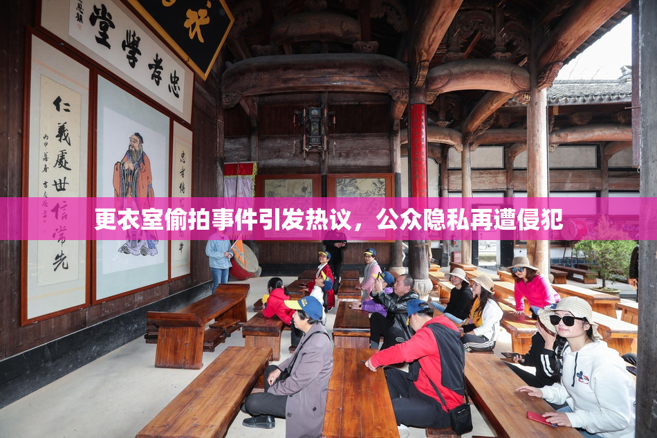 更衣室偷拍事件引发热议，公众隐私再遭侵犯