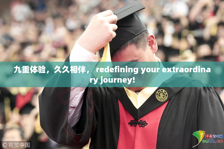 九重体验，久久相伴， redefining your extraordinary journey!