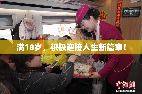 满18岁，积极迎接人生新篇章！