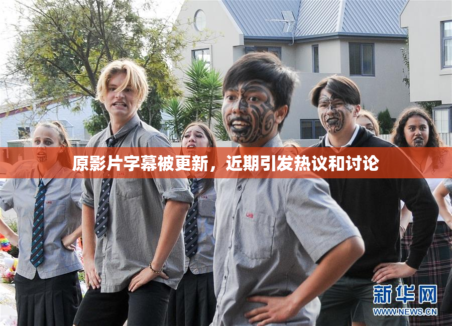 原影片字幕被更新，近期引发热议和讨论