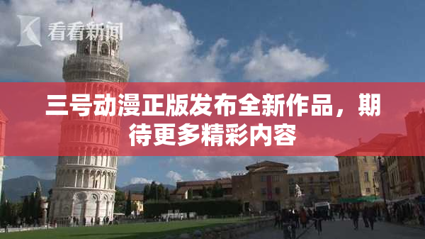 三号动漫正版发布全新作品，期待更多精彩内容