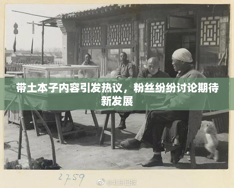 带土本子内容引发热议，粉丝纷纷讨论期待新发展