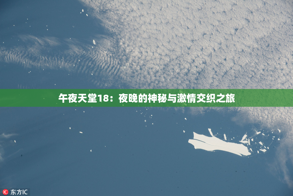 午夜天堂18：夜晚的神秘与激情交织之旅