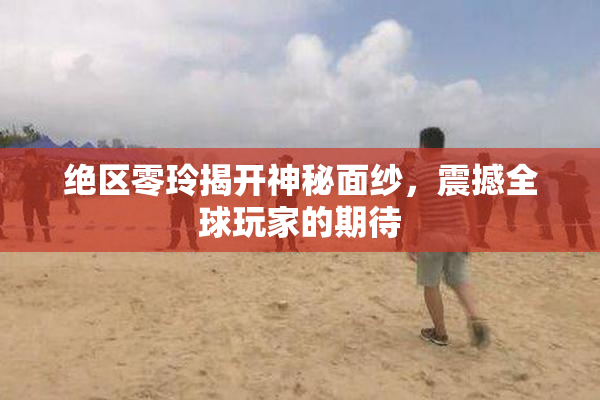 绝区零玲揭开神秘面纱，震撼全球玩家的期待