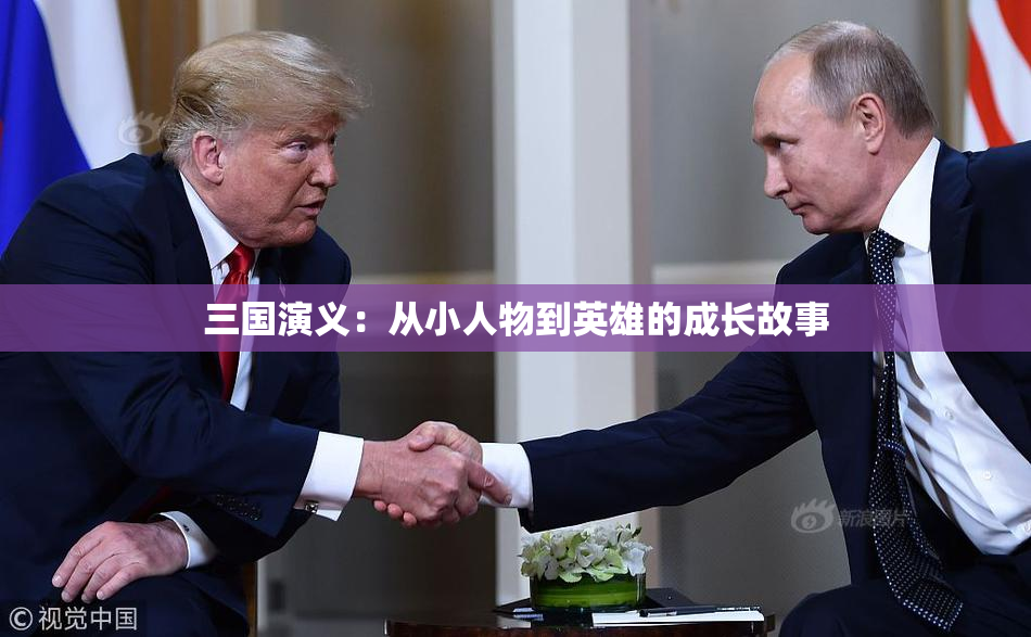 三国演义：从小人物到英雄的成长故事