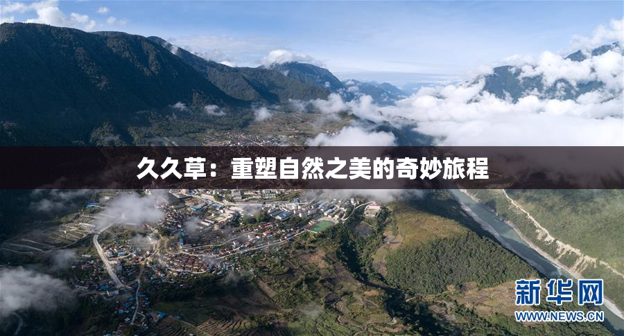 久久草：重塑自然之美的奇妙旅程