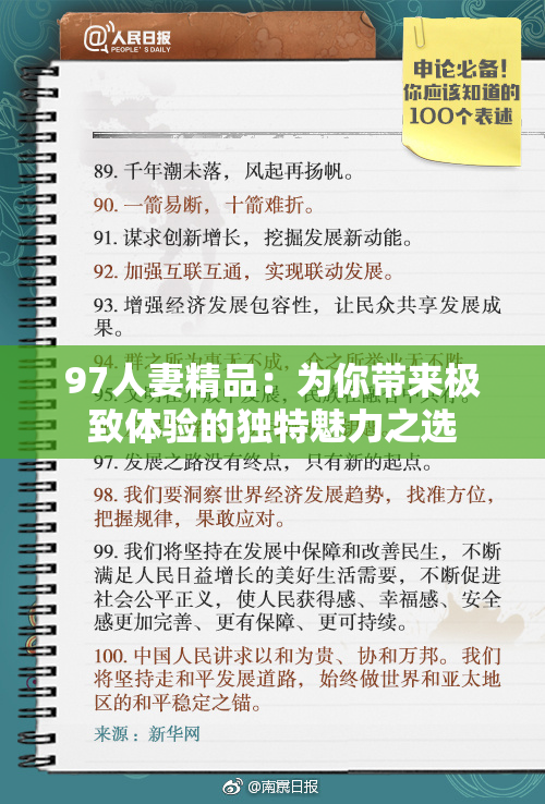 97人妻精品：为你带来极致体验的独特魅力之选
