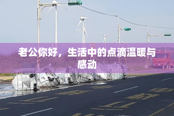 老公你好，生活中的点滴温暖与感动