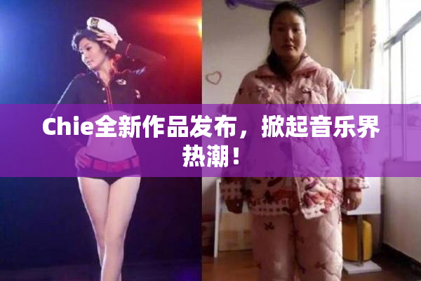 Chie全新作品发布，掀起音乐界热潮！
