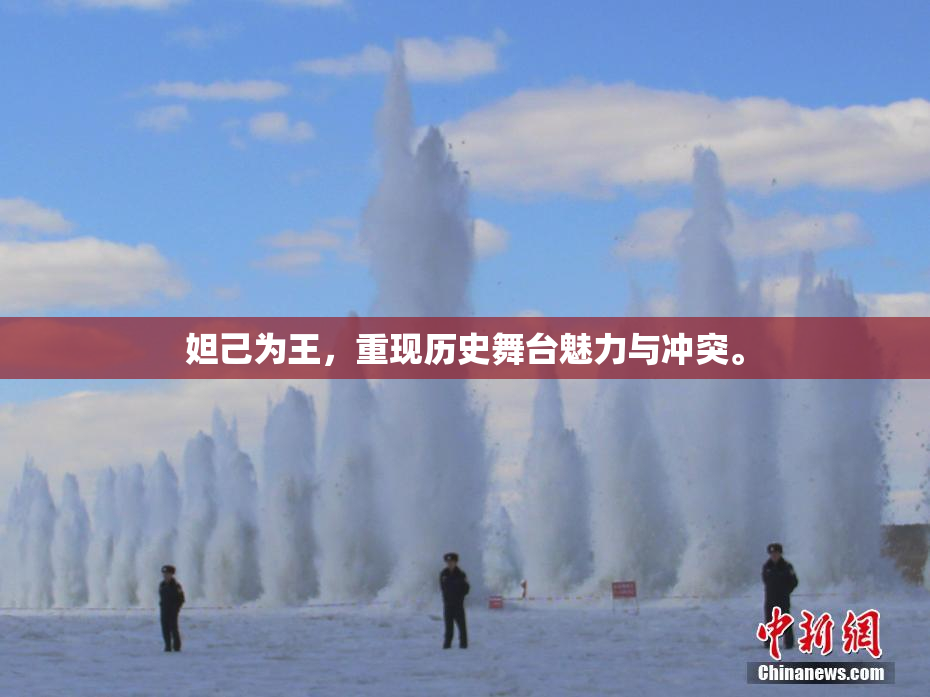 妲己为王，重现历史舞台魅力与冲突。