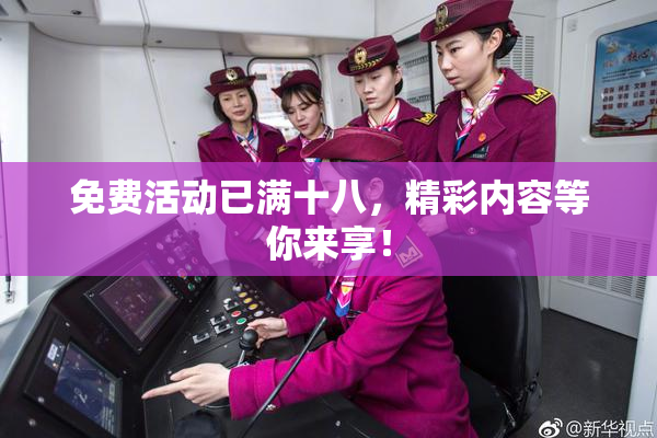 免费活动已满十八，精彩内容等你来享！