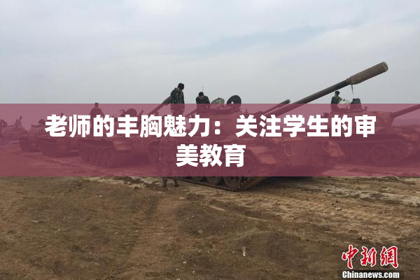 老师的丰胸魅力：关注学生的审美教育
