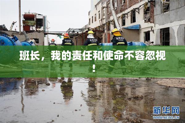 班长，我的责任和使命不容忽视！