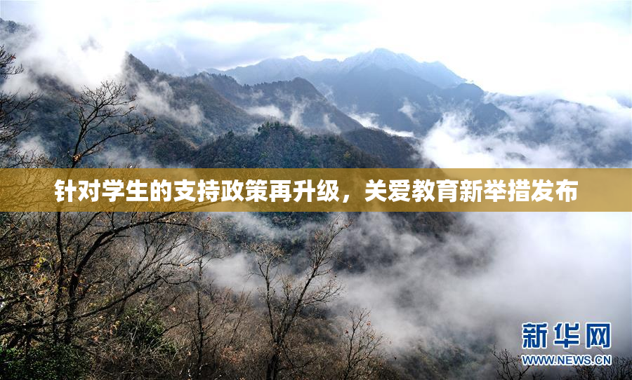针对学生的支持政策再升级，关爱教育新举措发布