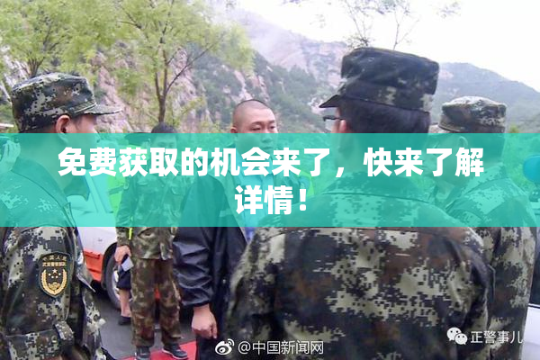 免费获取的机会来了，快来了解详情！