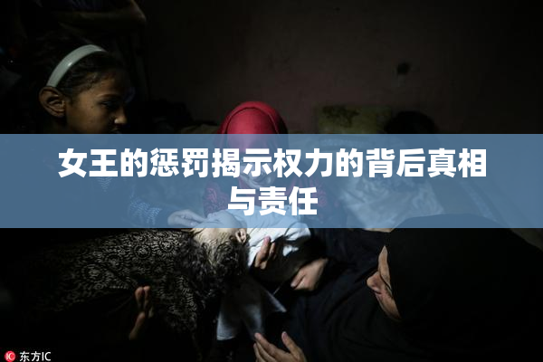 女王的惩罚揭示权力的背后真相与责任